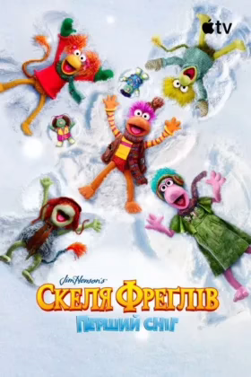 Скеля Фреґлів: перший сніг