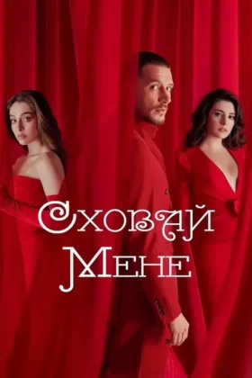 Сховай мене
