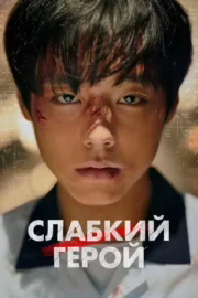 Слабкий герой