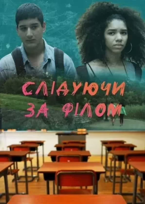 Слідуючи за Філом