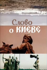 Слово про Київ