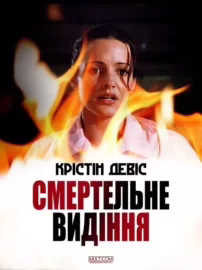 Смертельне видіння