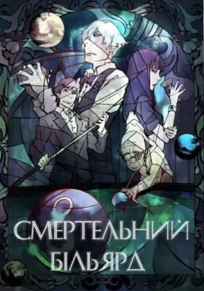 Смертельний бiльярд