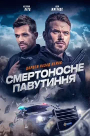 Смертоносне павутиння