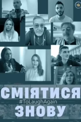 Сміятися знову
