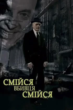 Смійся, вбивця, смійся
