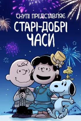 Снупі представляє: старі-добрі часи