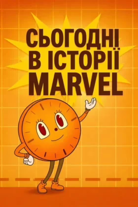 Сьогодні в історії Marvel