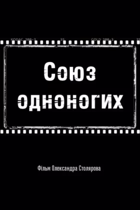 Союз одноногих