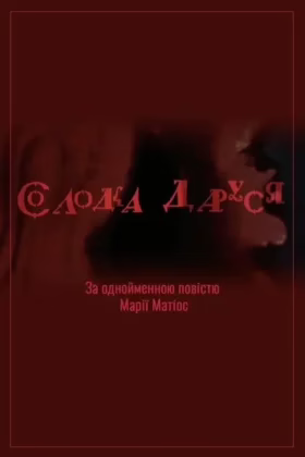 Солодка Даруся