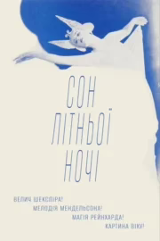 Сон літньої ночі
