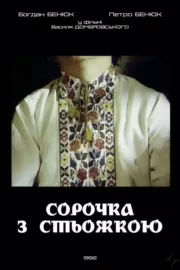 Сорочка з стьожкою