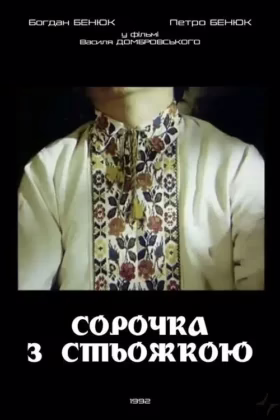 Сорочка з стьожкою