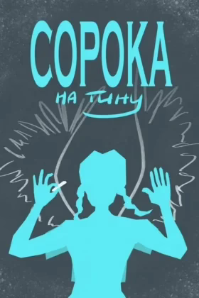 Сорока на Тину
