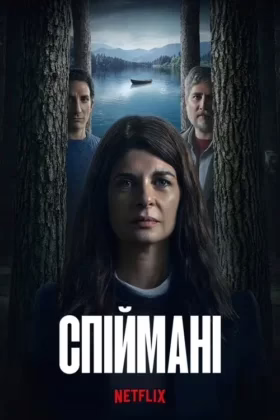 Спіймані