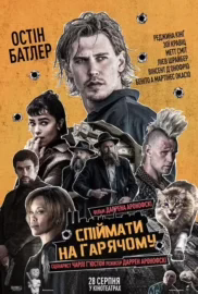 Спіймати на гарячому