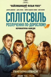 Сплітсвіль. Розлучення по-дорослому