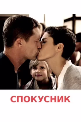 Спокусник