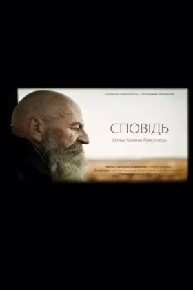 Сповідь