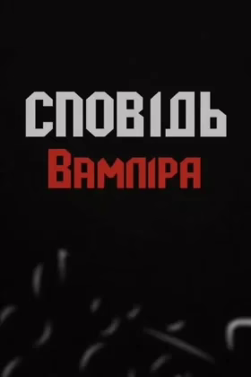 Сповідь вампіра