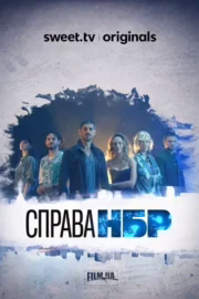 Справа НБР
