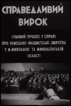Справедливий вирок