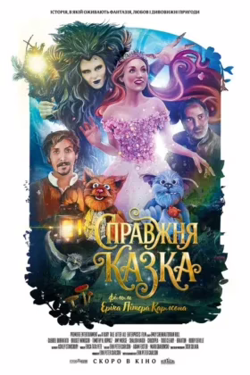 Справжня казка