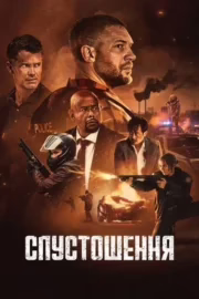 Спустошення
