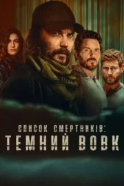Список Смертників: Темний Вовк