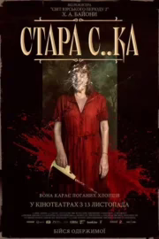 Стара с..ка