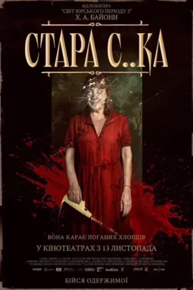 Стара с..ка