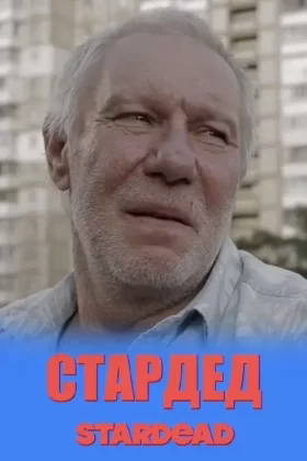 Стардед