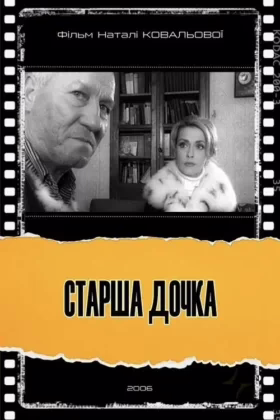 Старша дочка