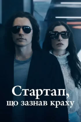 Стартап, що зазнав краху
