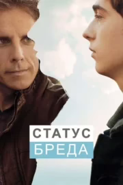 Статус Бреда