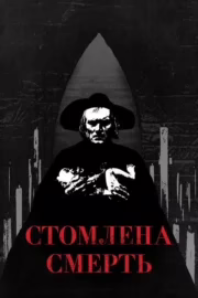 Стомлена Смерть