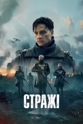 Стражі
