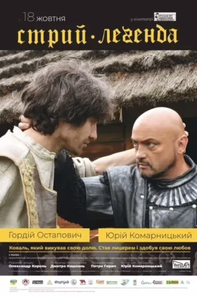 Стрий. Легенда