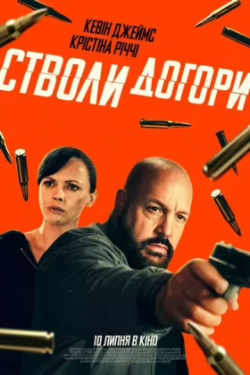 Стволи догори
