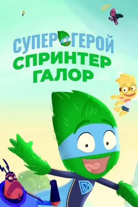 Супергерой Спринтер Галор