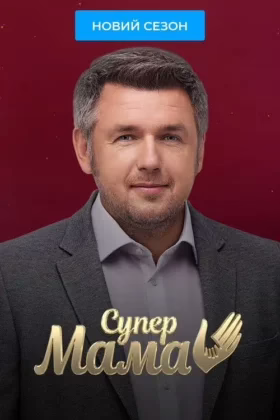 Супермама
