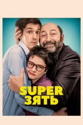 SuperЗять