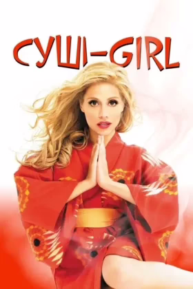 Суші girl