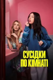 Сусідки по кімнаті