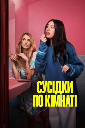 Сусідки по кімнаті