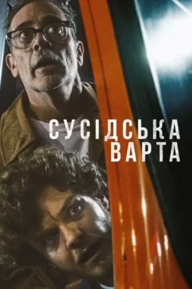 Сусідська варта