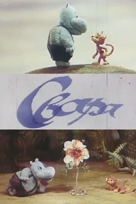 Свара