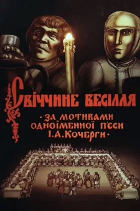 Свіччине весілля