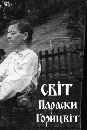 Світ Параски Горицвіт