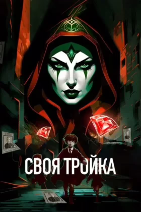 Своя тройка
